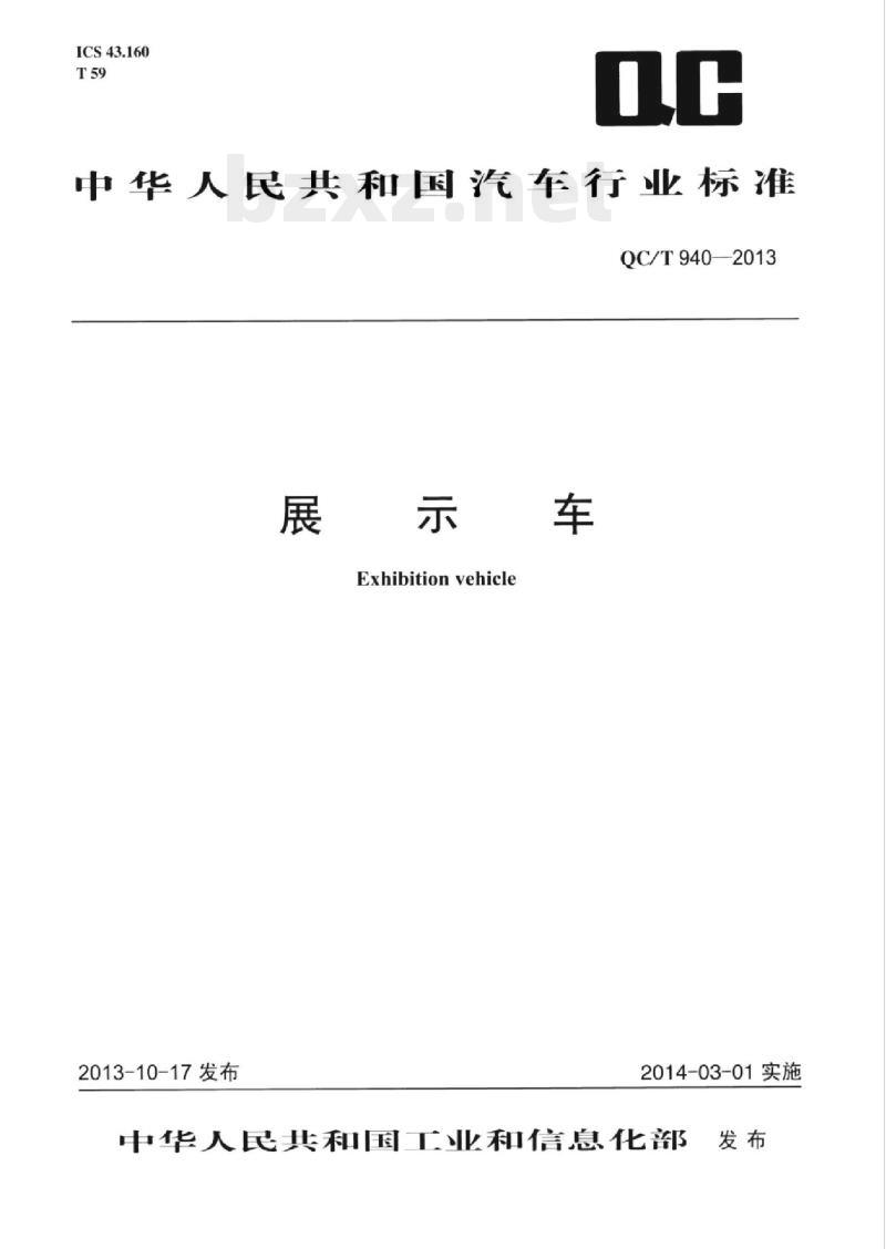 QC/T 940-2013 展示车