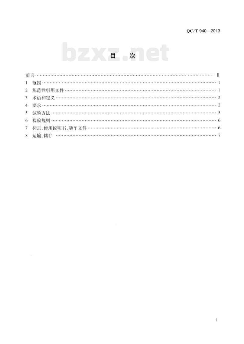 QC/T 940-2013 展示车