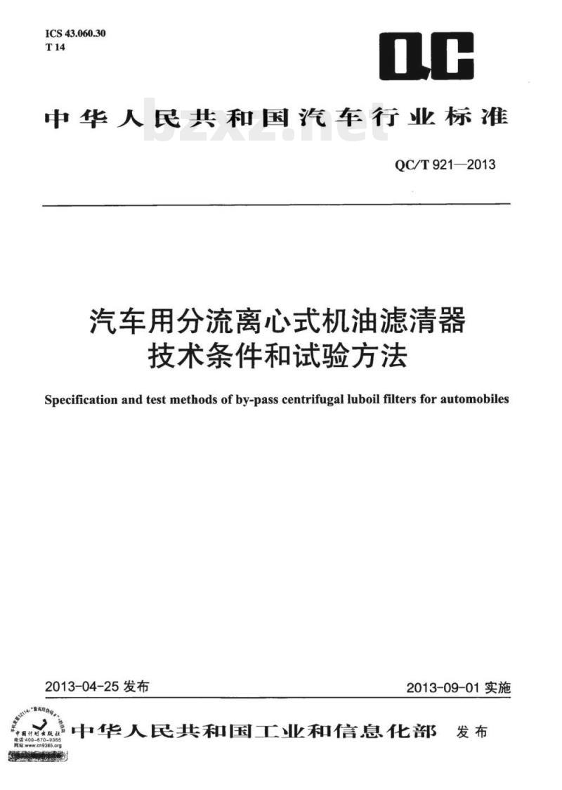QC/T 921-2013 汽车用分流离心式机油滤清器技术条件和试验方法 QC/T 921-2013 汽车用分流离心式机油滤清器技术条件和试验方法