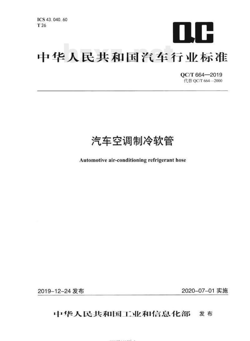 QC/T 664-2019 汽车空调制冷软管