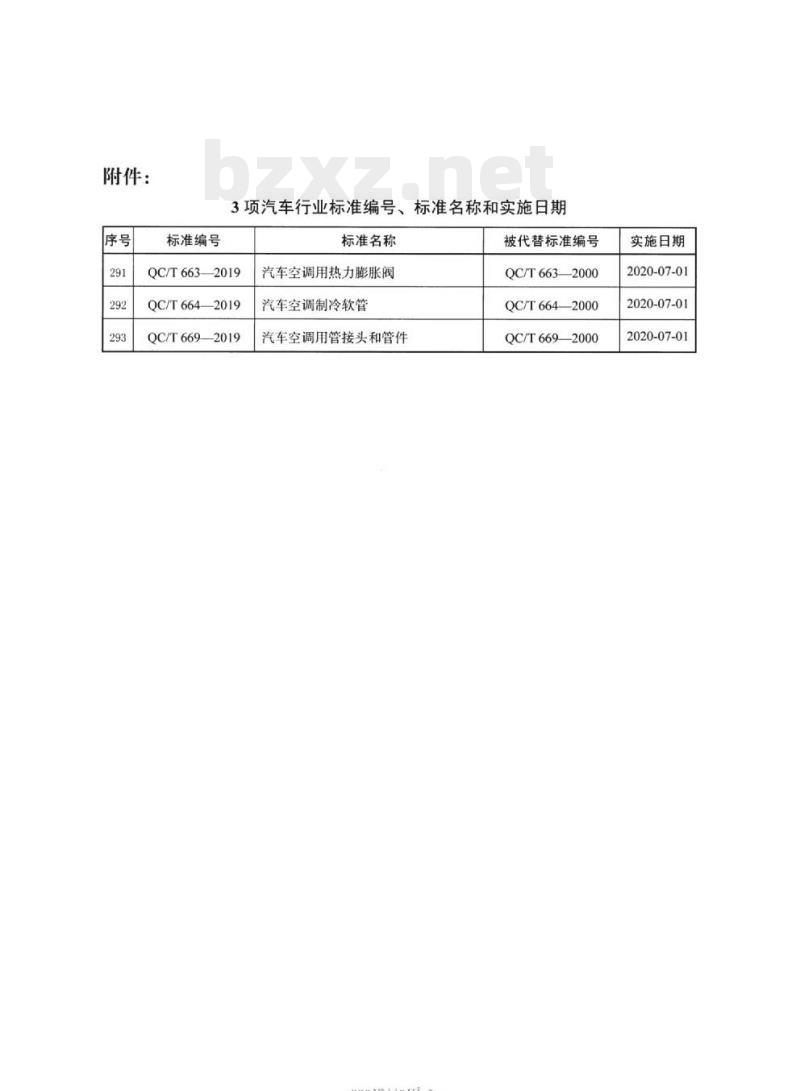 QC/T 664-2019 汽车空调制冷软管