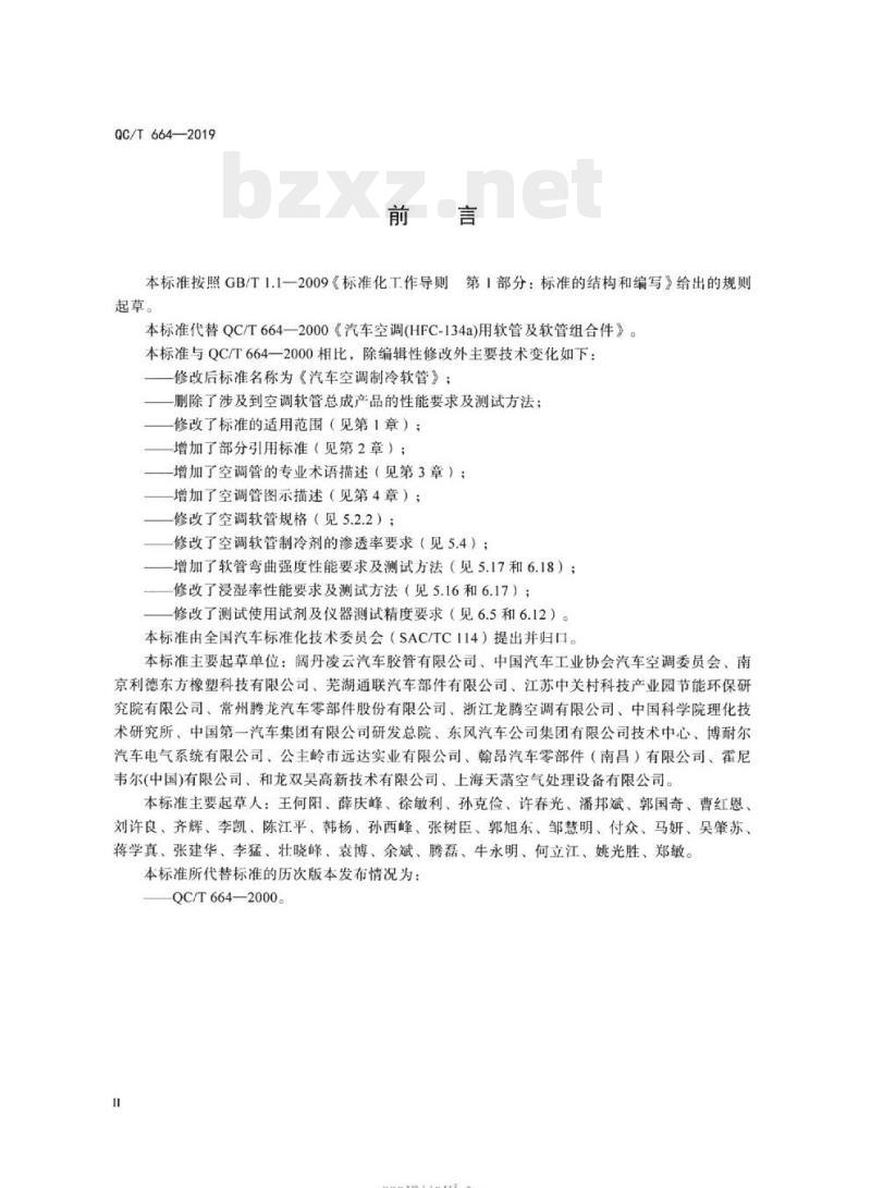 QC/T 664-2019 汽车空调制冷软管