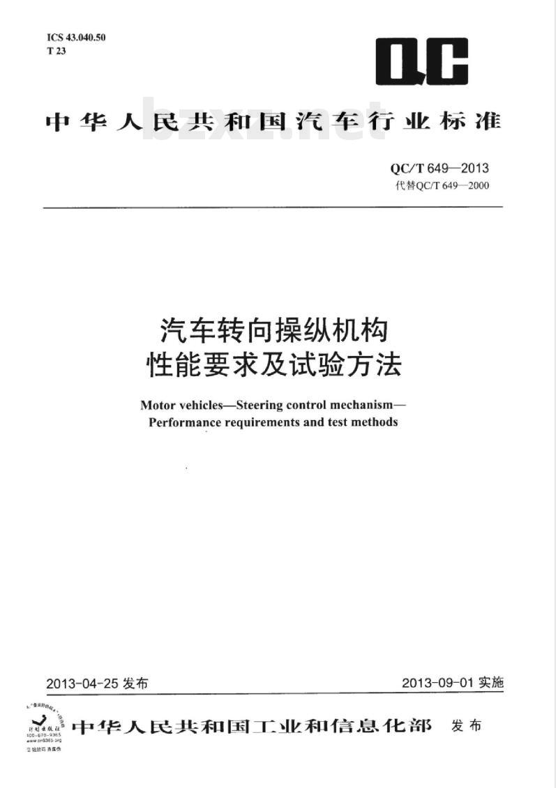QC/T 649-2013 汽车转向操纵机构性能要求及试验方法 QC/T 649-2013 汽车转向操纵机构性能要求及试验方法