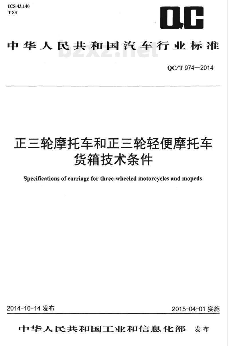 QC/T 974-2014 正三轮摩托车和正三轮轻便摩托车货箱技术条件 QC/T 974-2014 正三轮摩托车和正三轮轻便摩托车货箱技术条件