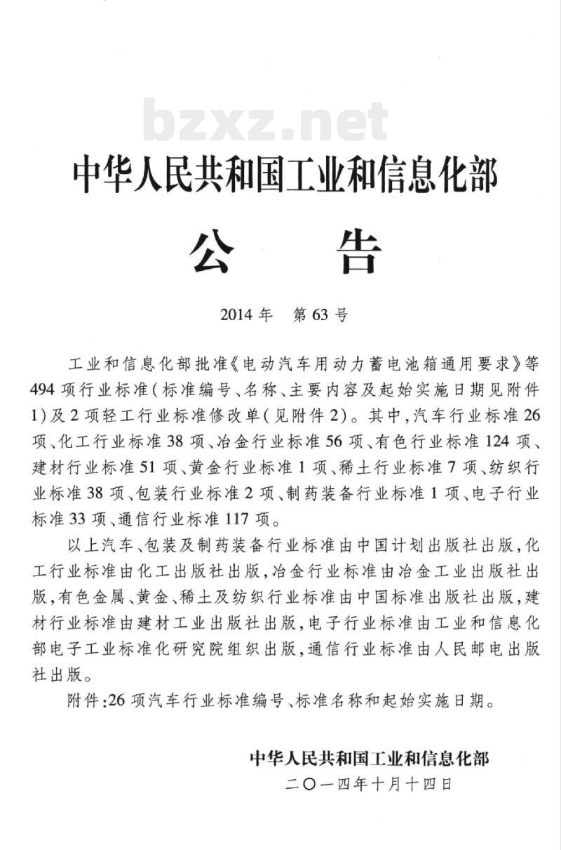 QC/T 974-2014 正三轮摩托车和正三轮轻便摩托车货箱技术条件 QC/T 974-2014 正三轮摩托车和正三轮轻便摩托车货箱技术条件
