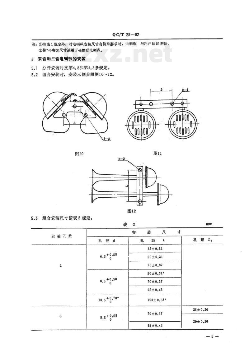 QC/T 29-92 汽车用电喇叭安装尺寸 QC/T 29-92 汽车用电喇叭安装尺寸