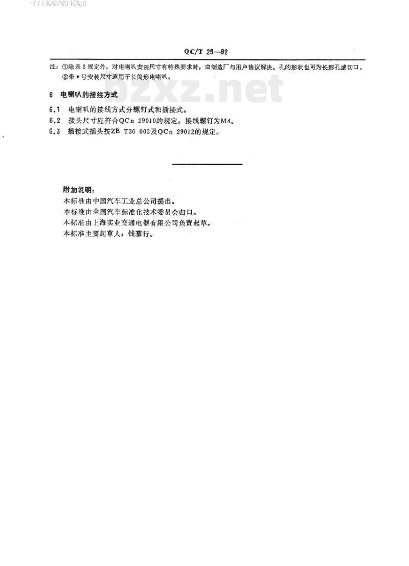 QC/T 29-92 汽车用电喇叭安装尺寸 QC/T 29-92 汽车用电喇叭安装尺寸