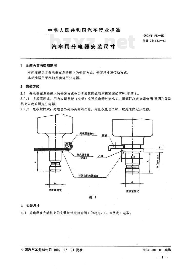 QC/T 26-92 汽车用分电器安装尺寸 QC/T 26-92 汽车用分电器安装尺寸