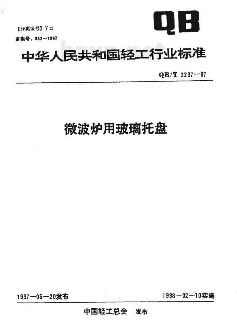 QB/T 2297-1997 微波炉用玻璃托盘 QB/T 2297-1997 微波炉用玻璃托盘
