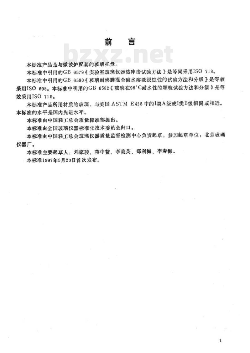 QB/T 2297-1997 微波炉用玻璃托盘 QB/T 2297-1997 微波炉用玻璃托盘