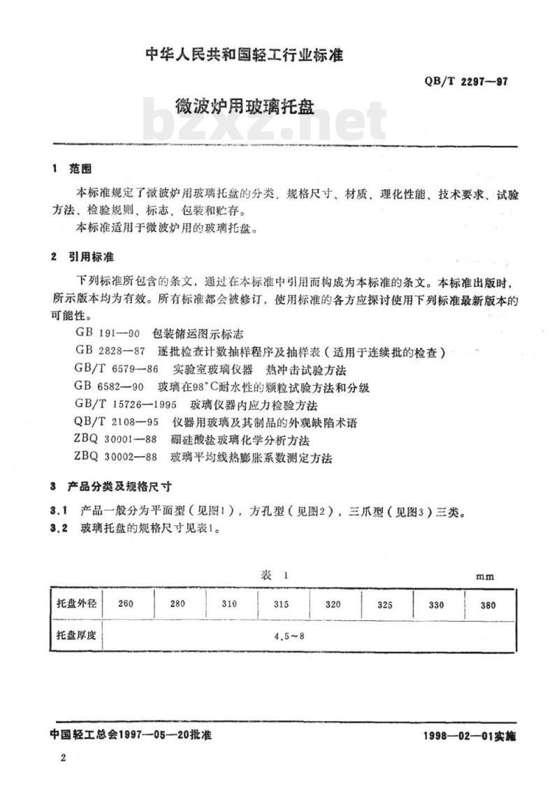 QB/T 2297-1997 微波炉用玻璃托盘 QB/T 2297-1997 微波炉用玻璃托盘