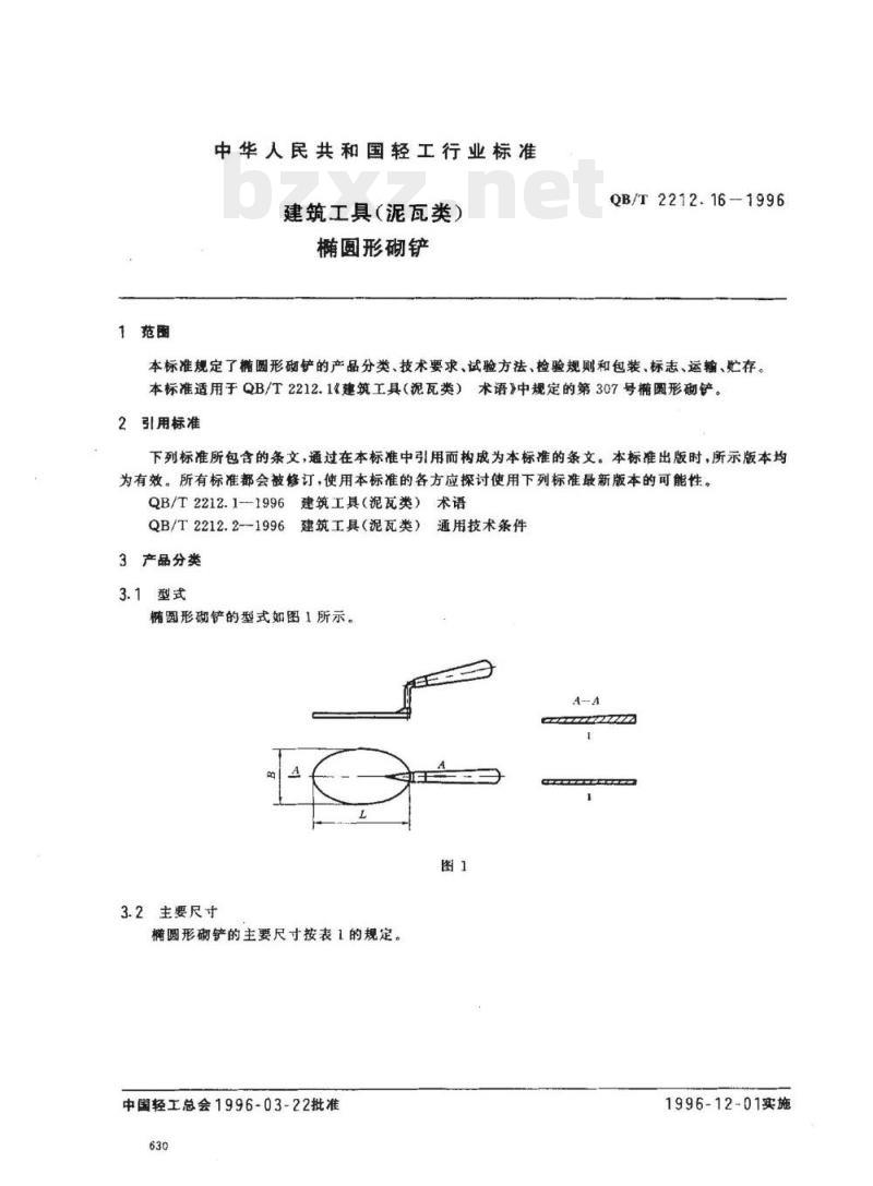 QB/T 2212. 16-1996 建筑工具(泥瓦类)椭圆形砌铲