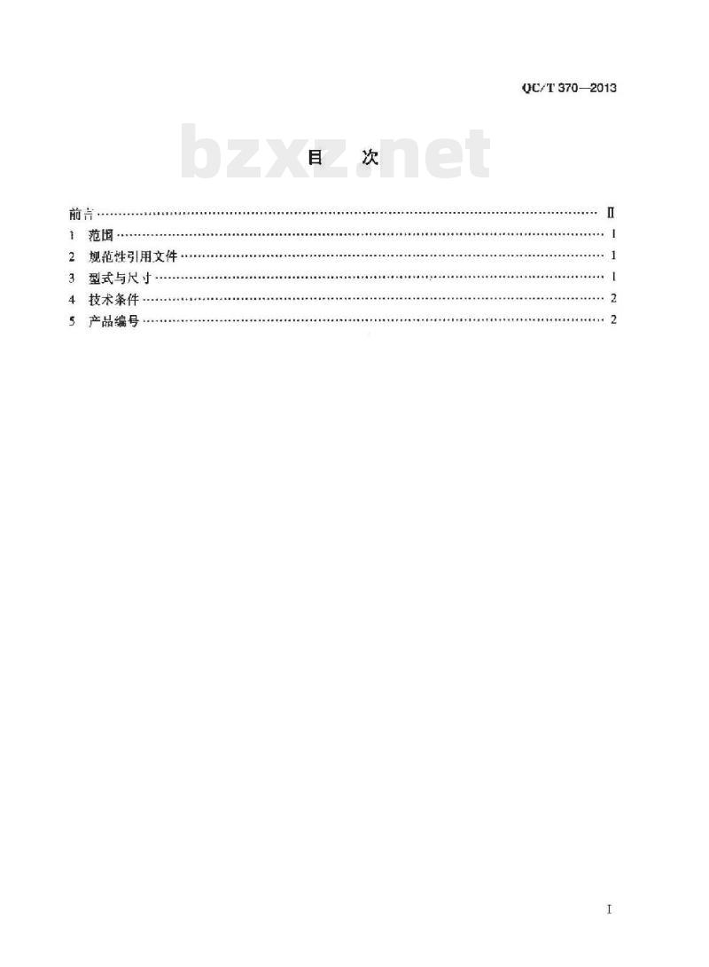 QC/T 370-2013 单管夹片 QC/T 370-2013 单管夹片