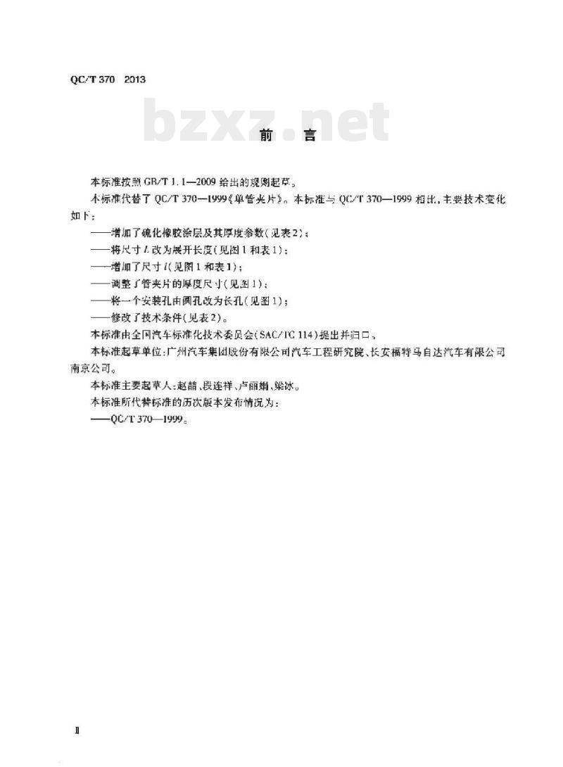 QC/T 370-2013 单管夹片 QC/T 370-2013 单管夹片