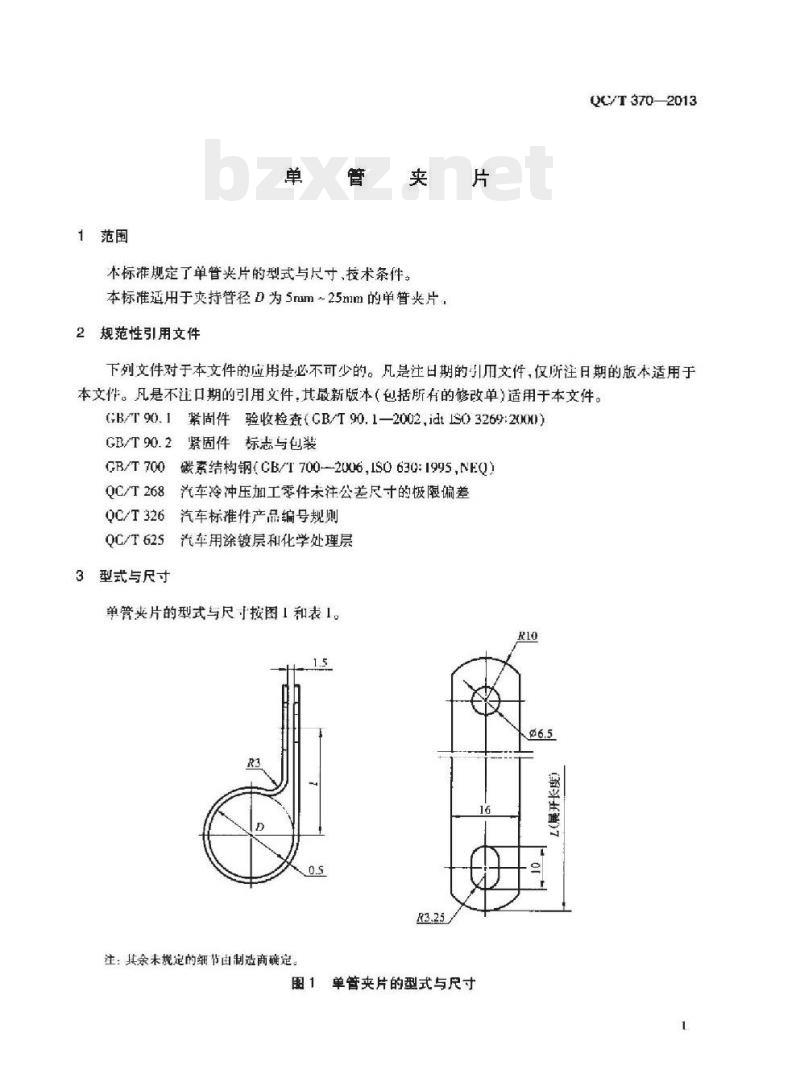 QC/T 370-2013 单管夹片 QC/T 370-2013 单管夹片