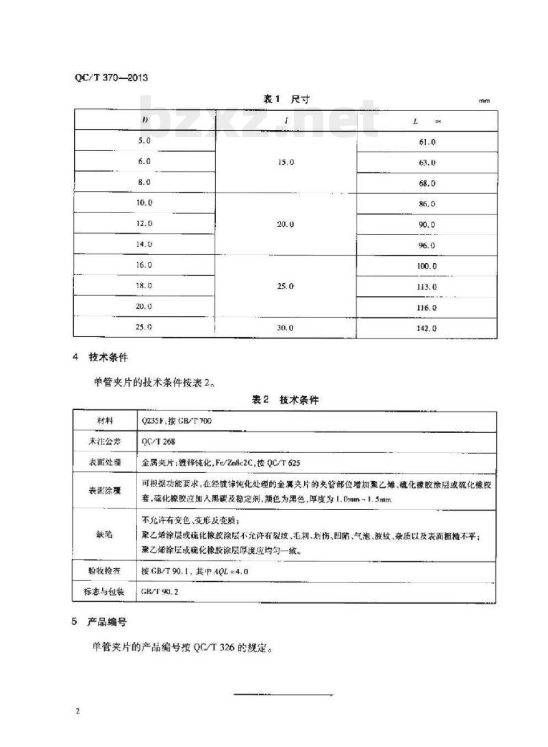 QC/T 370-2013 单管夹片 QC/T 370-2013 单管夹片