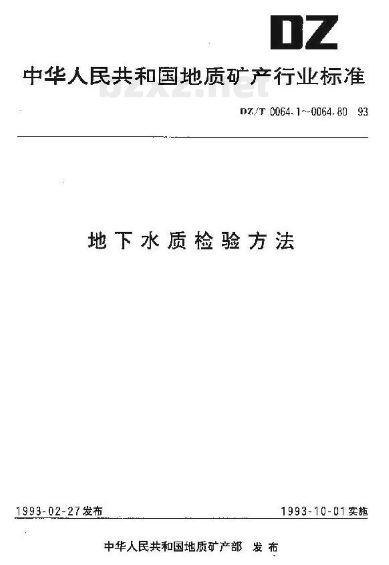 DZ/T 0064.15-1993 地下水质检验方法 乙二胺四乙酸二钠滴定法测定硬度 DZ/T 0064.15-1993 地下水质检验方法 乙二胺四乙酸二钠滴定法测定硬度