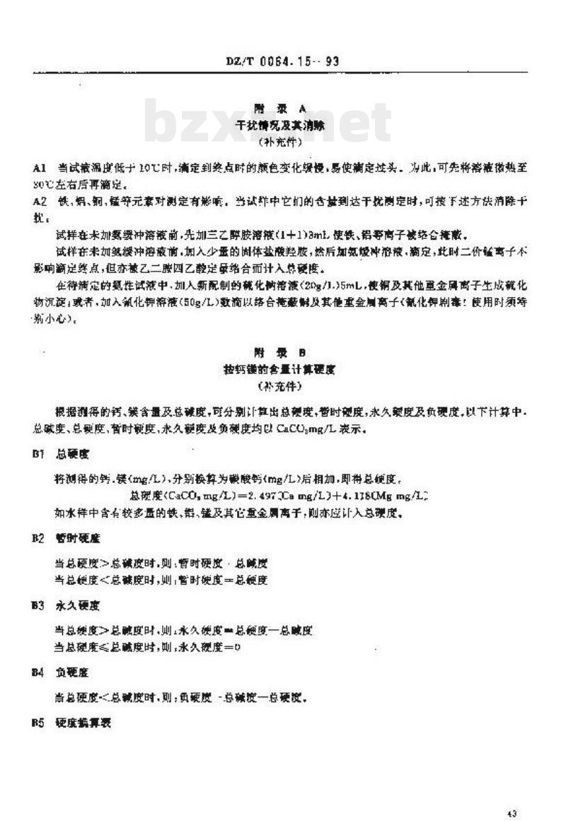DZ/T 0064.15-1993 地下水质检验方法 乙二胺四乙酸二钠滴定法测定硬度 DZ/T 0064.15-1993 地下水质检验方法 乙二胺四乙酸二钠滴定法测定硬度