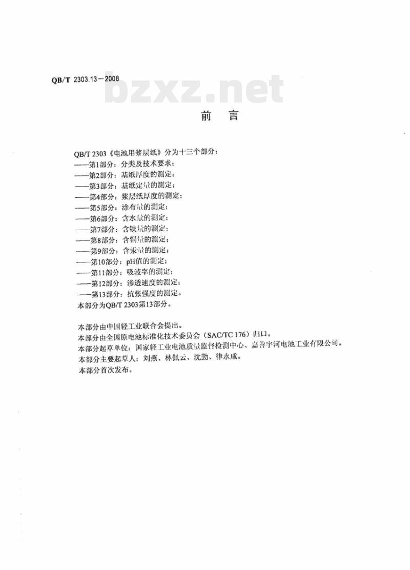 QB/T 2303.13-2008 电池用浆层纸第13部分:抗张强度的测定 QB/T 2303.13-2008 电池用浆层纸第13部分:抗张强度的测定