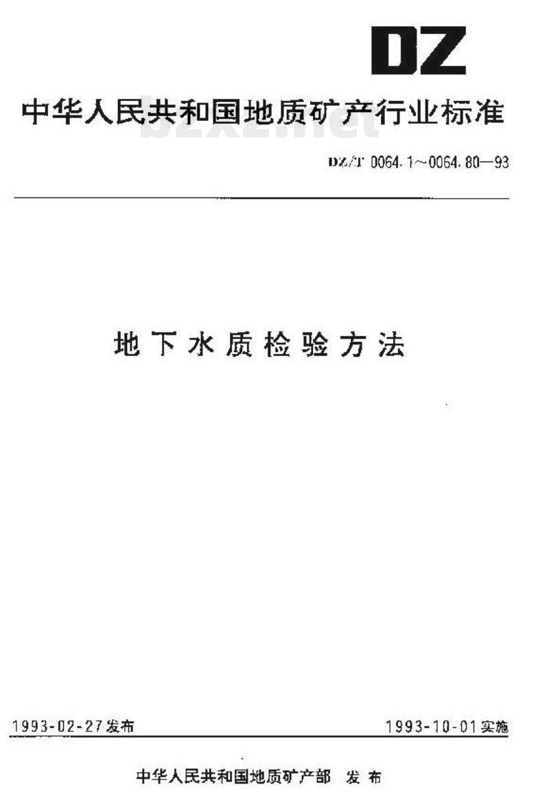 DZ/T 0064.23-1993 地下水质检验方法 二氮杂菲分光光度法测定铁安上活田共国 DZ/T 0064.23-1993 地下水质检验方法 二氮杂菲分光光度法测定铁安上活田共国