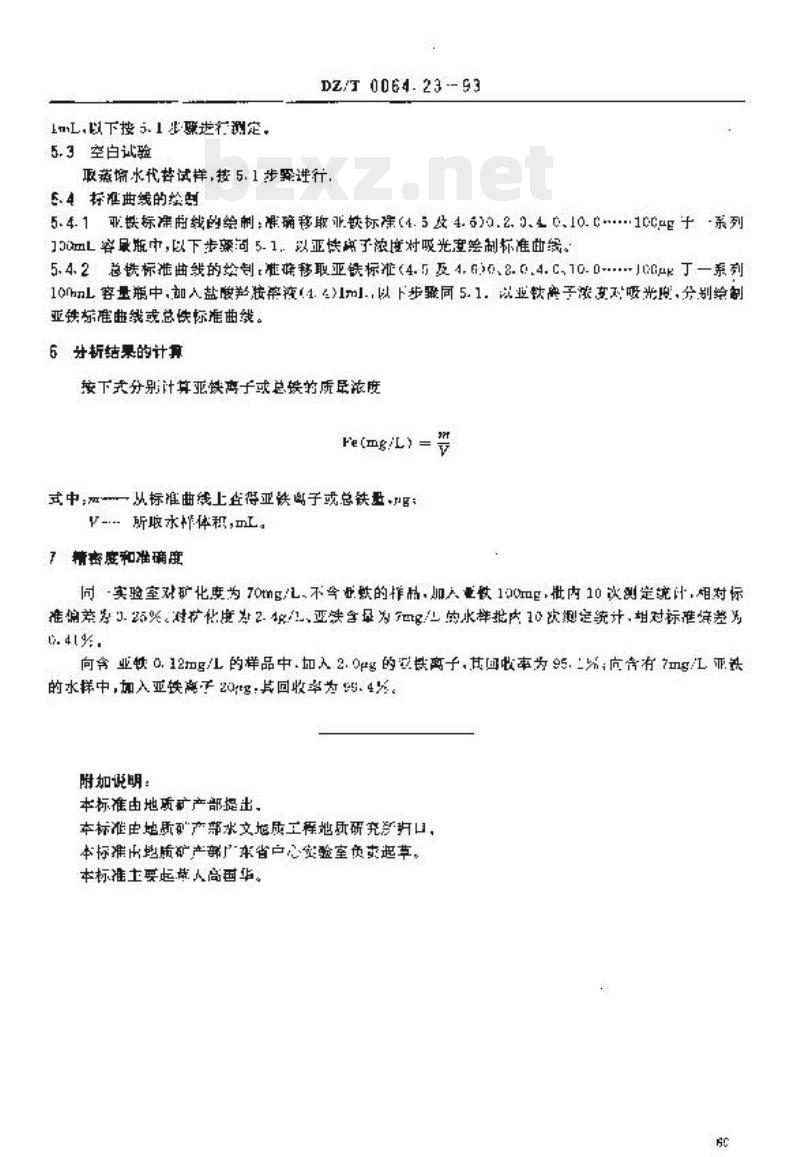 DZ/T 0064.23-1993 地下水质检验方法 二氮杂菲分光光度法测定铁安上活田共国 DZ/T 0064.23-1993 地下水质检验方法 二氮杂菲分光光度法测定铁安上活田共国