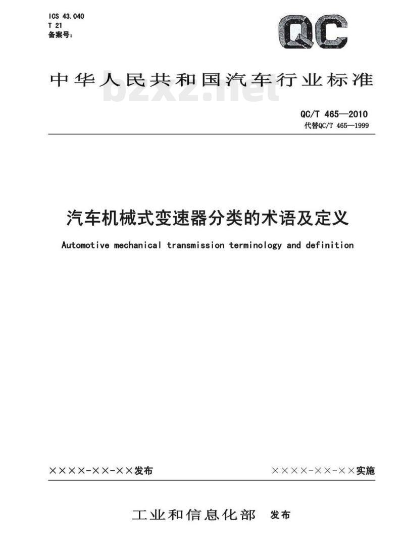 QC/T 465-2010 汽车机械式变速器分类的术语及定义 QC/T 465-2010 汽车机械式变速器分类的术语及定义