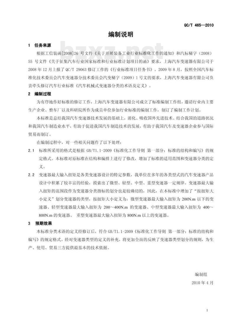 QC/T 465-2010 汽车机械式变速器分类的术语及定义 QC/T 465-2010 汽车机械式变速器分类的术语及定义
