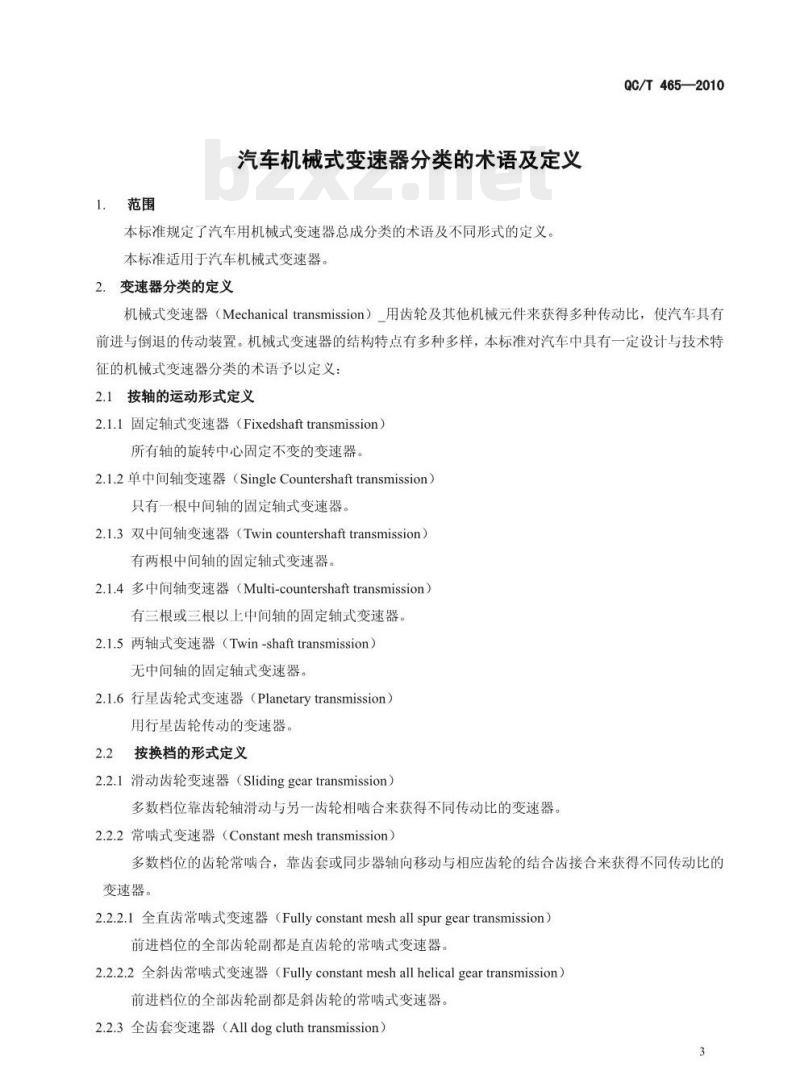 QC/T 465-2010 汽车机械式变速器分类的术语及定义 QC/T 465-2010 汽车机械式变速器分类的术语及定义