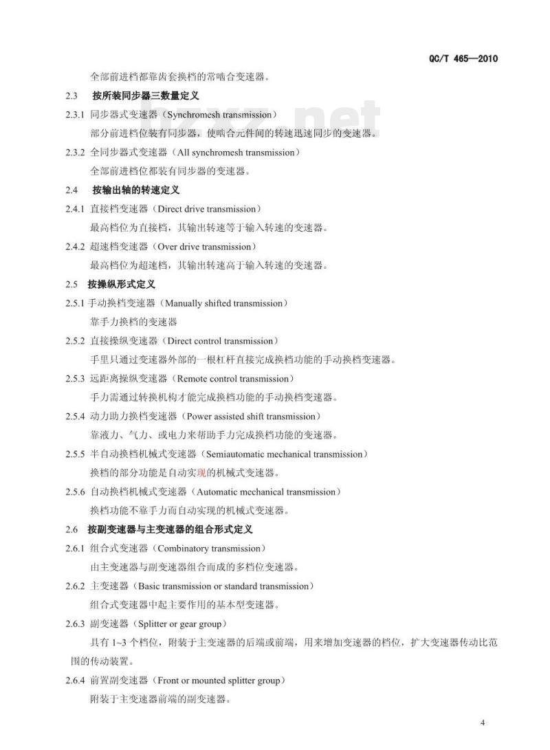 QC/T 465-2010 汽车机械式变速器分类的术语及定义 QC/T 465-2010 汽车机械式变速器分类的术语及定义