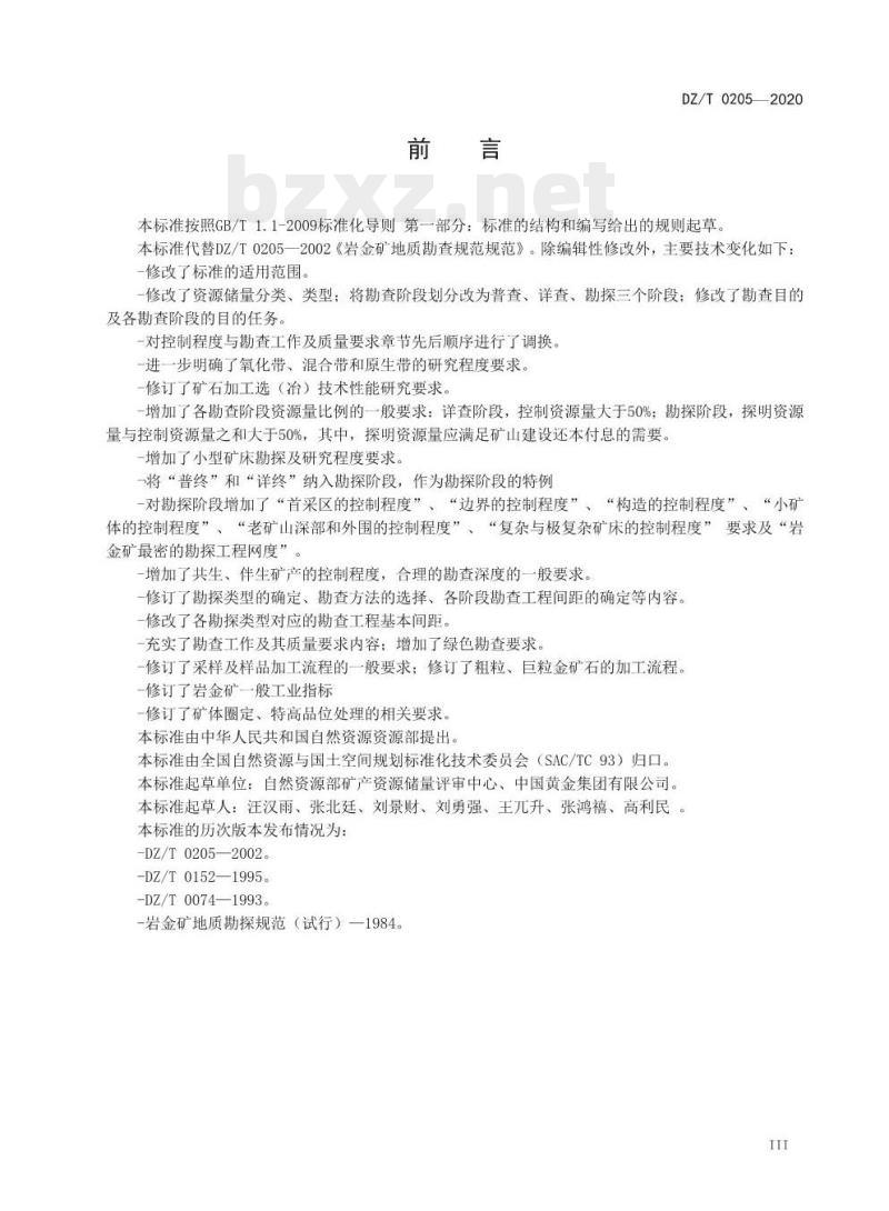 DZ/T 0205-2020 矿产地质勘查规范岩金矿