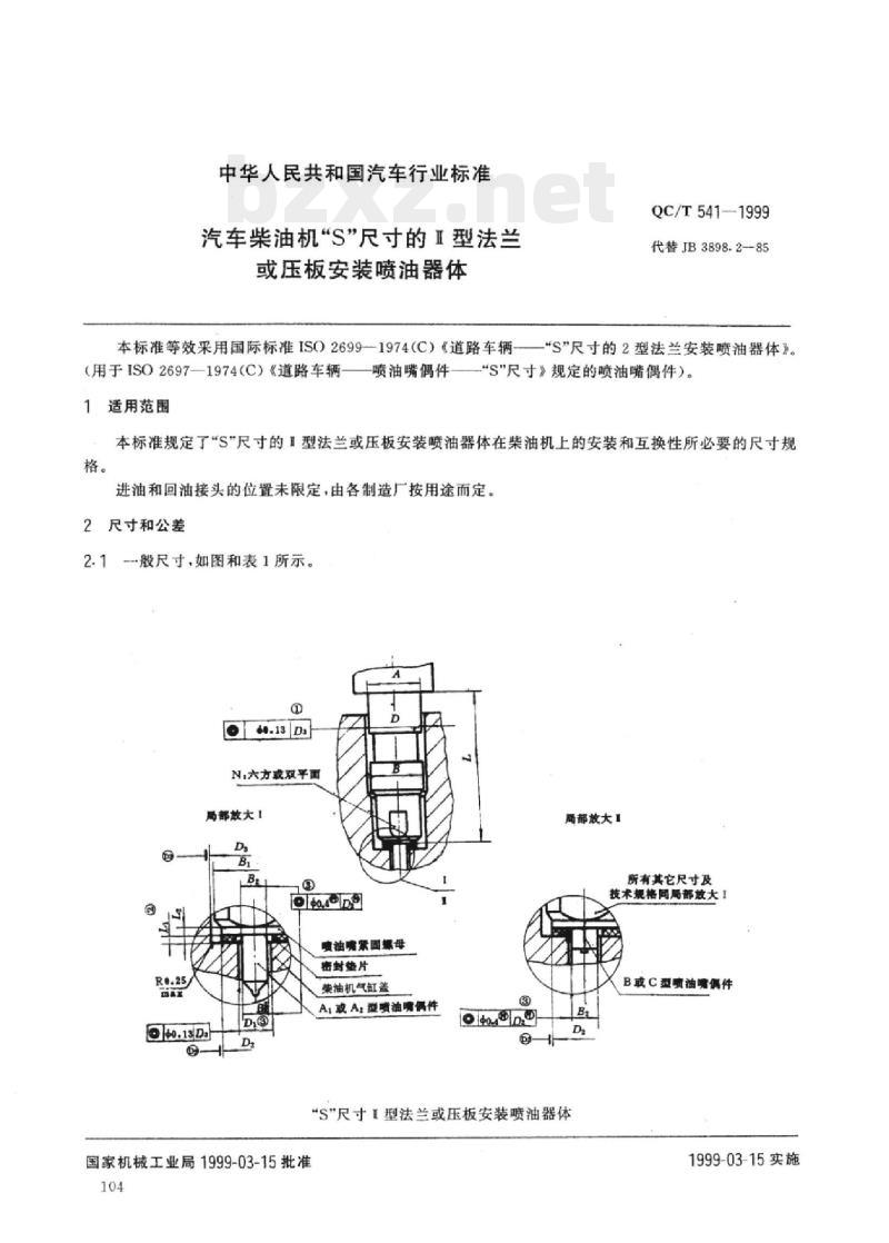 QC/T 541-1999 汽车柴油机“S”尺寸的I型法兰或压板安装喷油器体 QC/T 541-1999 汽车柴油机“S”尺寸的I型法兰或压板安装喷油器体