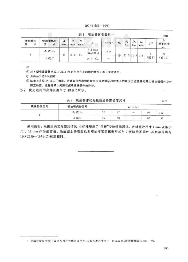 QC/T 541-1999 汽车柴油机“S”尺寸的I型法兰或压板安装喷油器体 QC/T 541-1999 汽车柴油机“S”尺寸的I型法兰或压板安装喷油器体