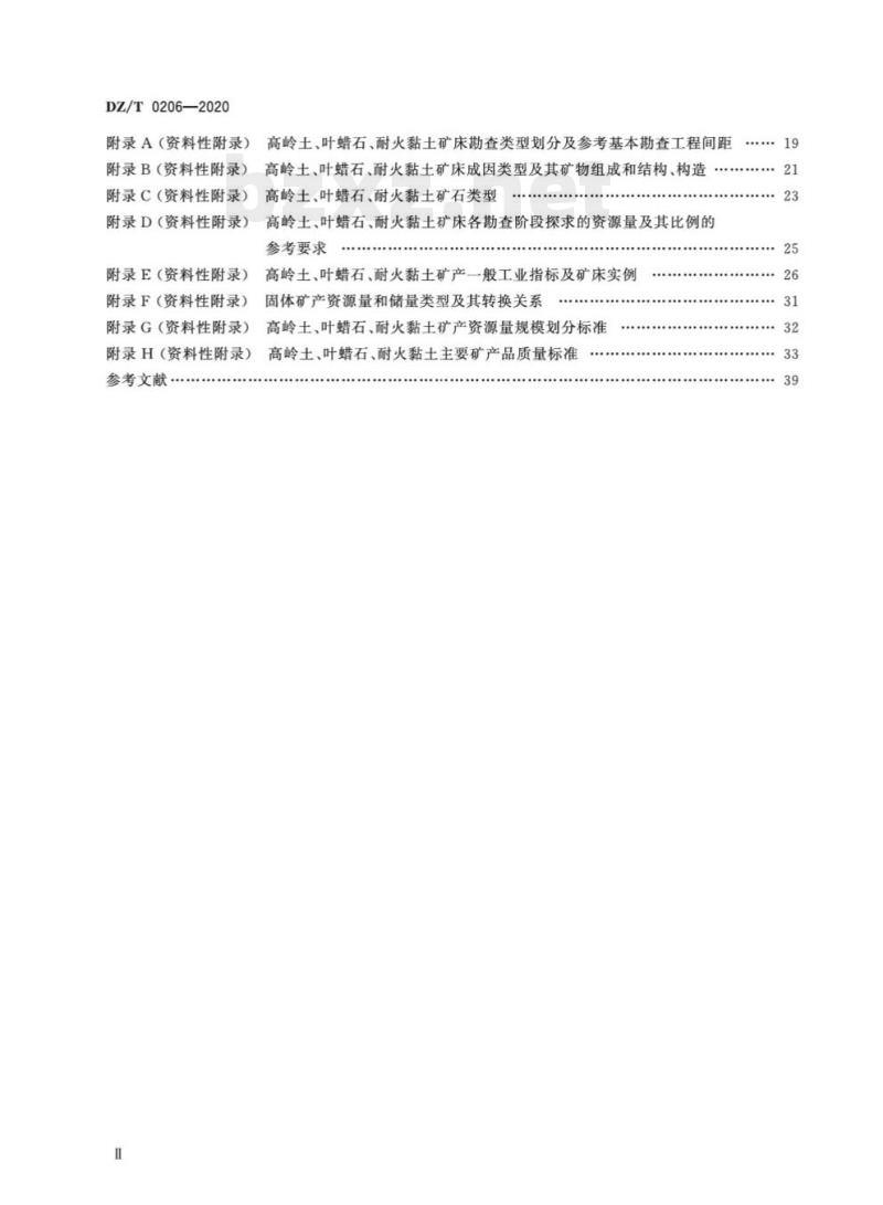 DZ/T 0206-2020 矿产地质勘查规范高岭土、叶蜡石、耐火黏土 DZ/T 0206-2020 矿产地质勘查规范高岭土、叶蜡石、耐火黏土