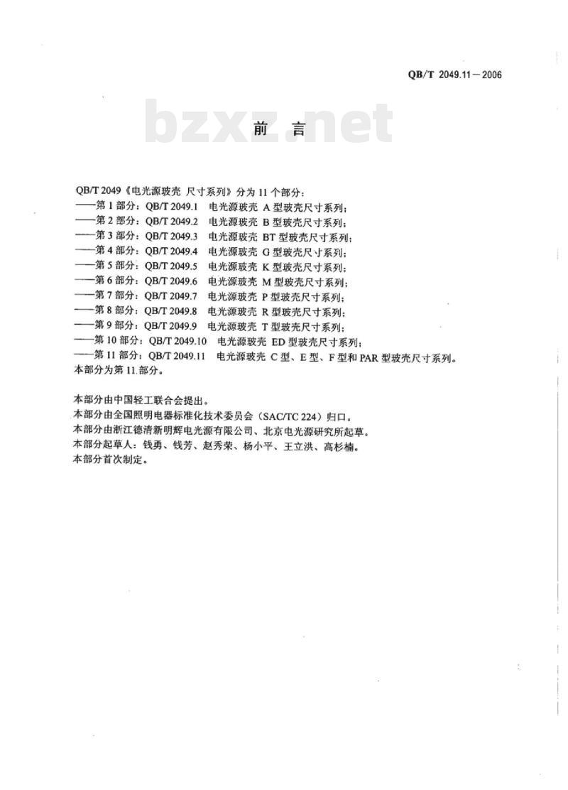 QB/T 2049.11-2006 电光源玻壳C型、E型、F型和PAR型玻壳尺寸系列 QB/T 2049.11-2006 电光源玻壳C型、E型、F型和PAR型玻壳尺寸系列