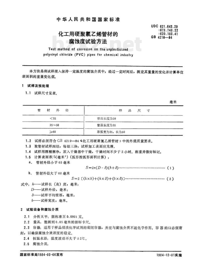 QB/T 3801-1999 化工用硬聚氯乙烯管材的腐蚀度试验方法 QB/T 3801-1999 化工用硬聚氯乙烯管材的腐蚀度试验方法