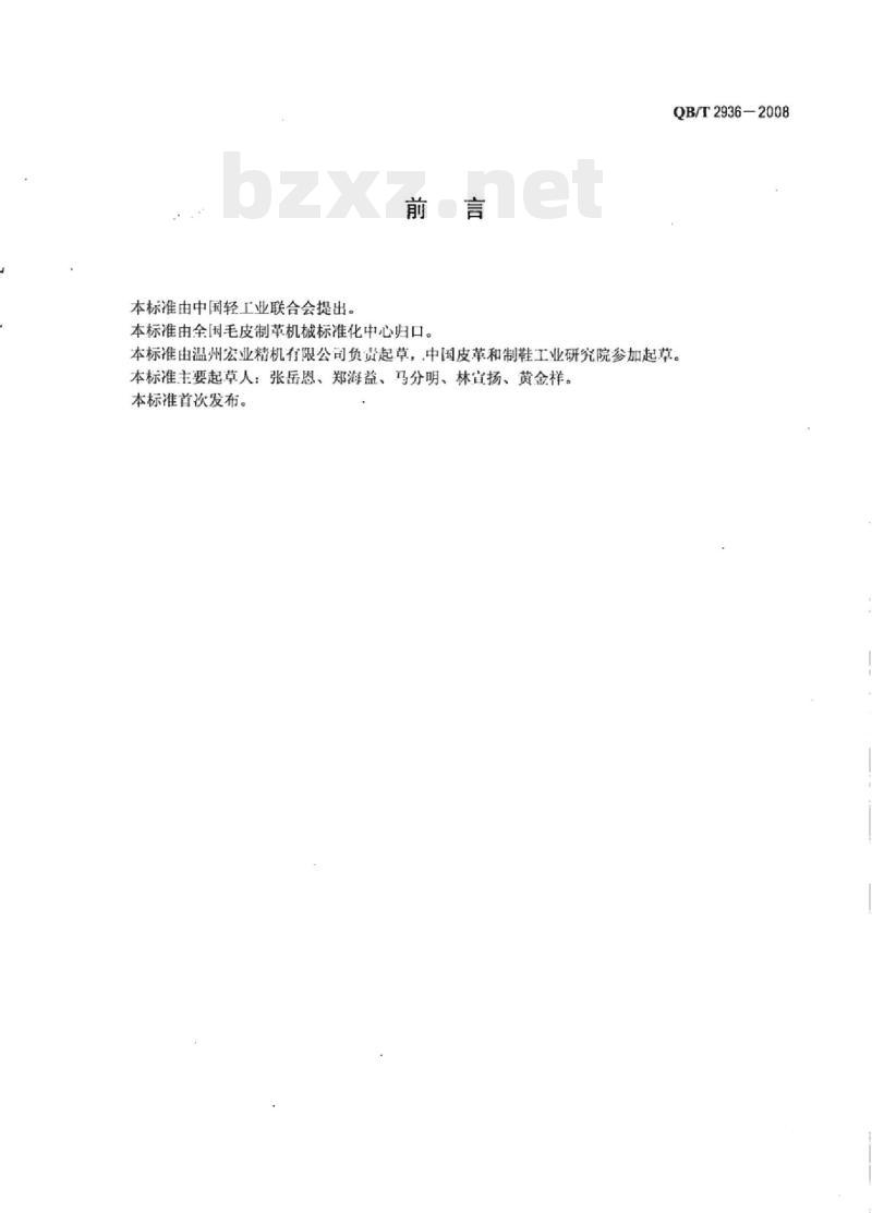 QB/T 2936-2008 拉链机械插座、插管全自动固定机 QB/T 2936-2008 拉链机械插座、插管全自动固定机