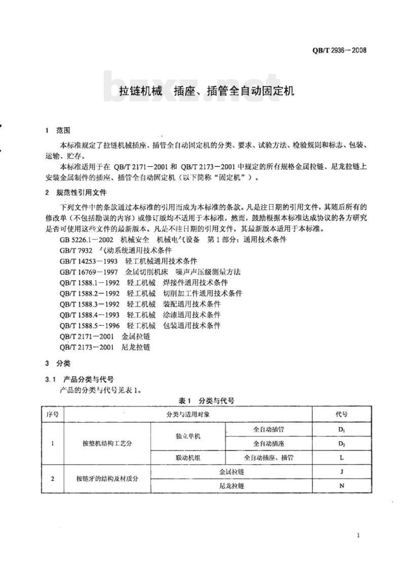 QB/T 2936-2008 拉链机械插座、插管全自动固定机 QB/T 2936-2008 拉链机械插座、插管全自动固定机