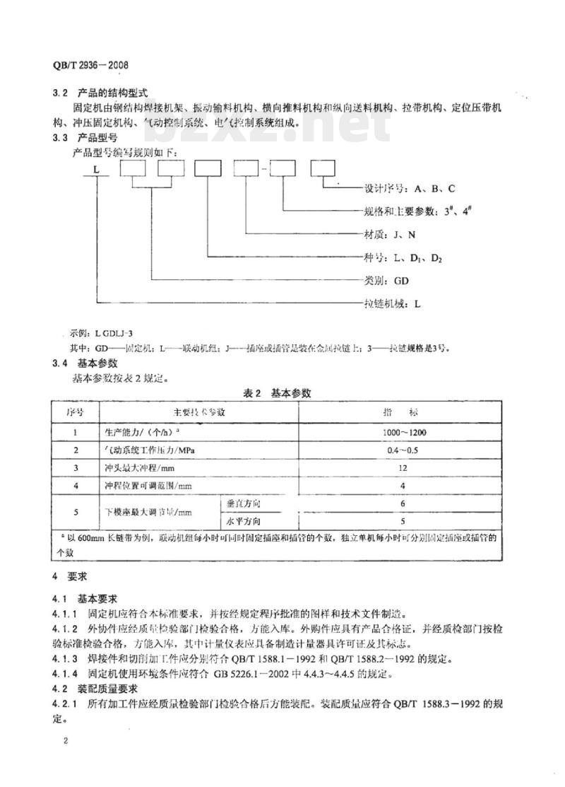 QB/T 2936-2008 拉链机械插座、插管全自动固定机 QB/T 2936-2008 拉链机械插座、插管全自动固定机