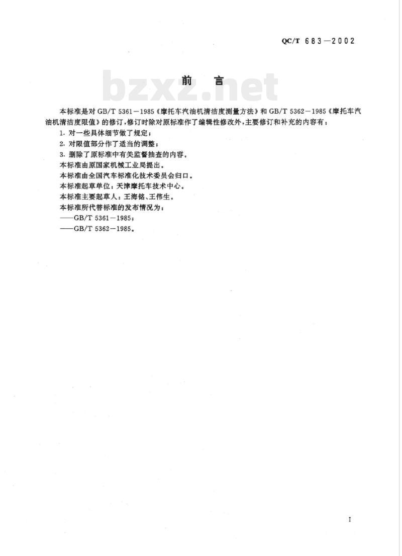 QC/T 683-2002 摩托车和轻便摩托车发动机清洁度限值及测量方法 QC/T 683-2002 摩托车和轻便摩托车发动机清洁度限值及测量方法
