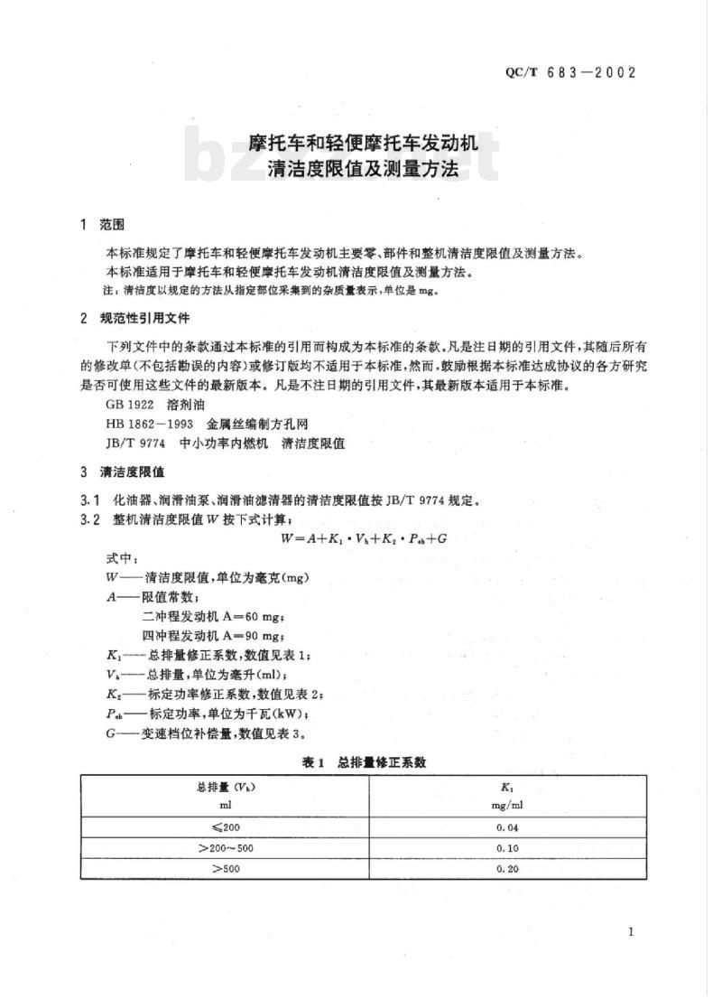QC/T 683-2002 摩托车和轻便摩托车发动机清洁度限值及测量方法 QC/T 683-2002 摩托车和轻便摩托车发动机清洁度限值及测量方法
