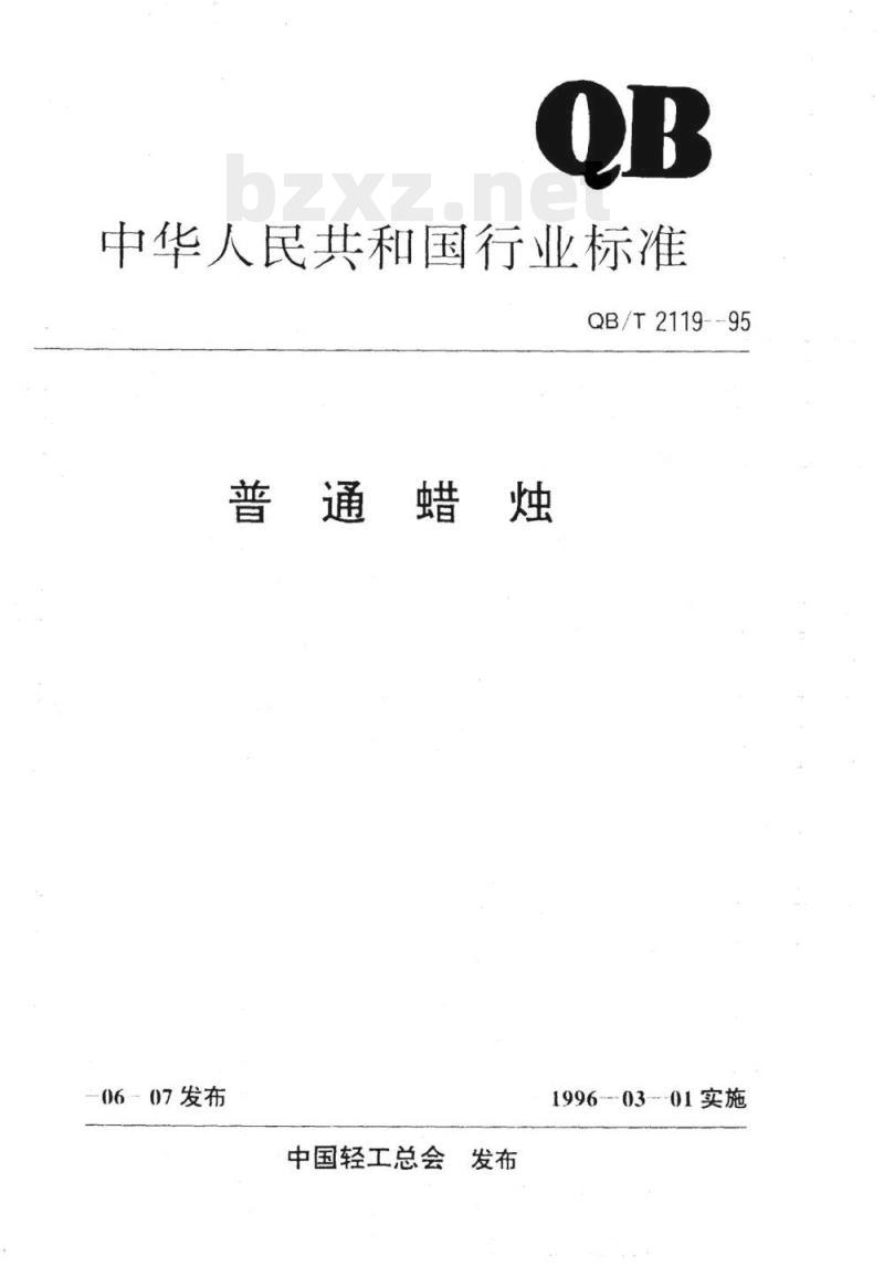 QB/T 2119-1995 普通蜡烛 QB/T 2119-1995 普通蜡烛