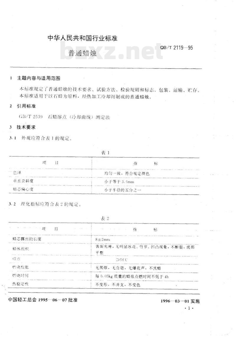 QB/T 2119-1995 普通蜡烛 QB/T 2119-1995 普通蜡烛