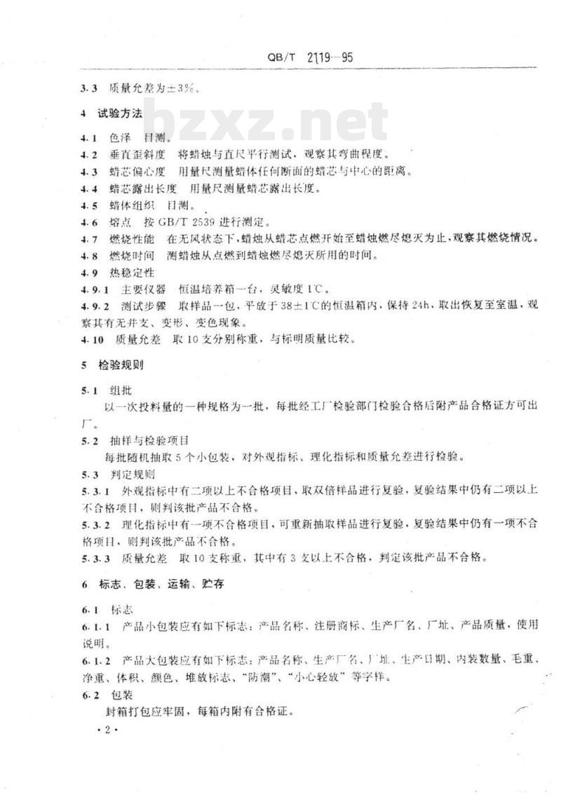 QB/T 2119-1995 普通蜡烛 QB/T 2119-1995 普通蜡烛