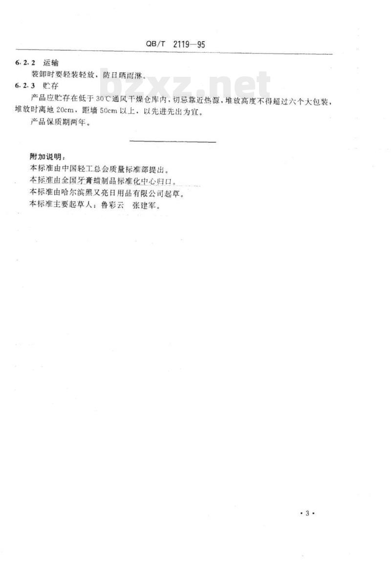 QB/T 2119-1995 普通蜡烛 QB/T 2119-1995 普通蜡烛