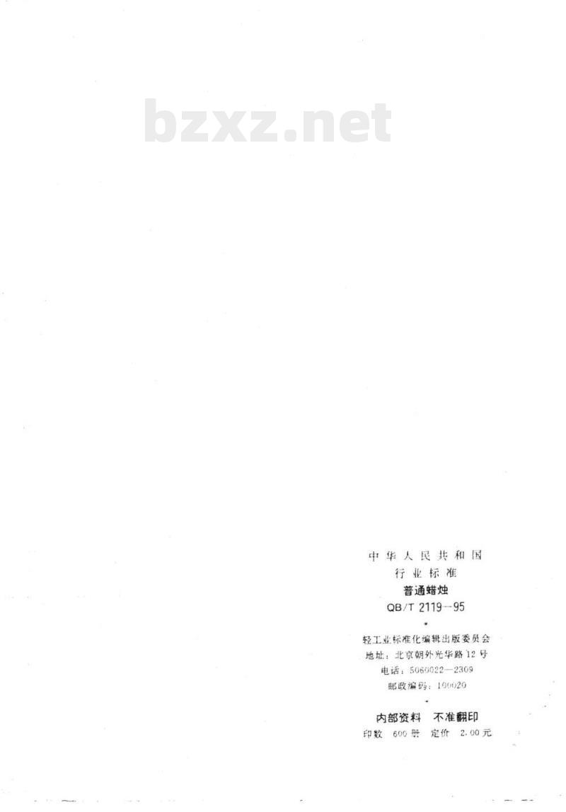 QB/T 2119-1995 普通蜡烛 QB/T 2119-1995 普通蜡烛