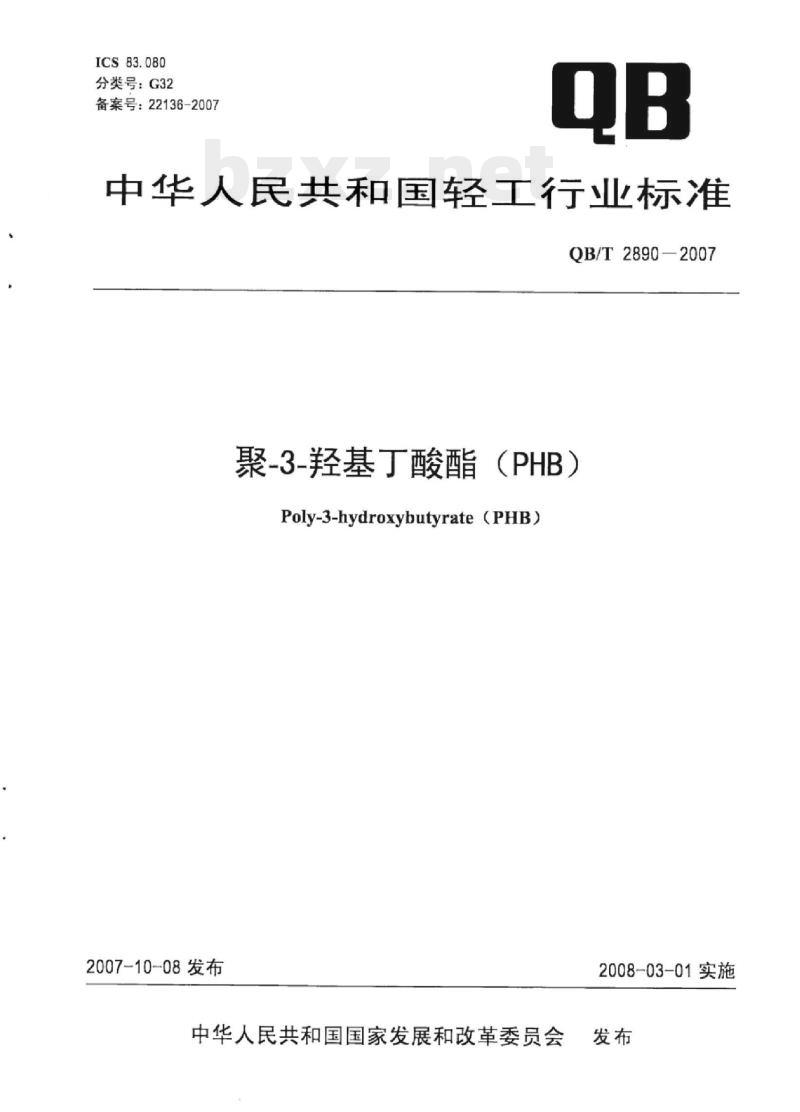 QB/T 2890一2007 聚-3-羟基丁酸酯(PHB)