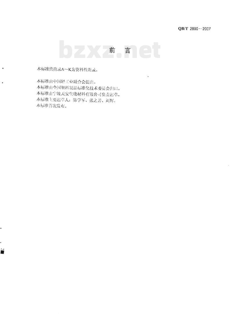 QB/T 2890一2007 聚-3-羟基丁酸酯(PHB)