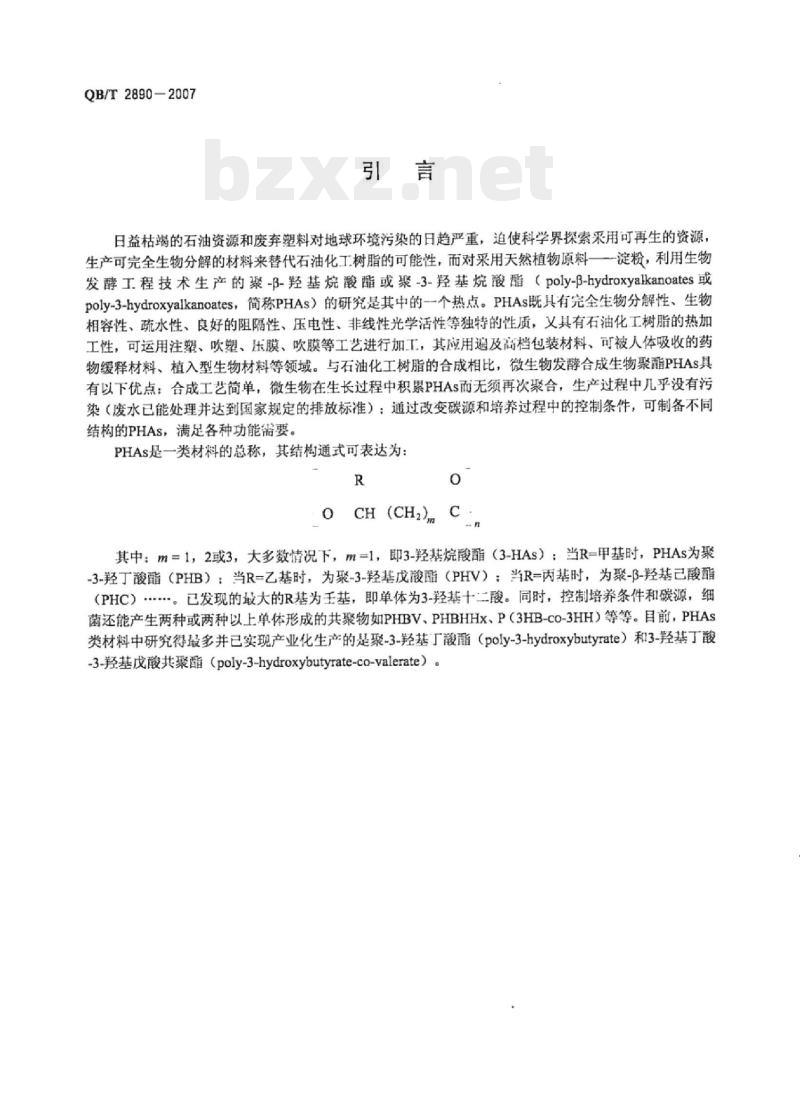 QB/T 2890一2007 聚-3-羟基丁酸酯(PHB)