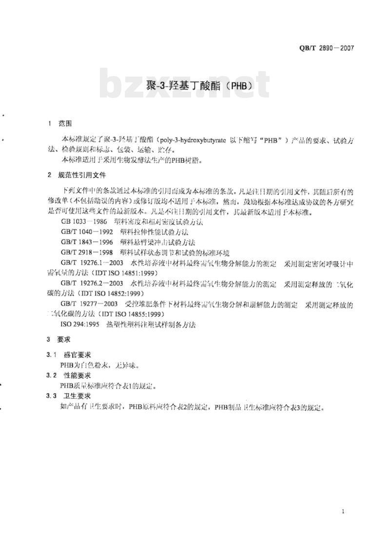QB/T 2890一2007 聚-3-羟基丁酸酯(PHB)