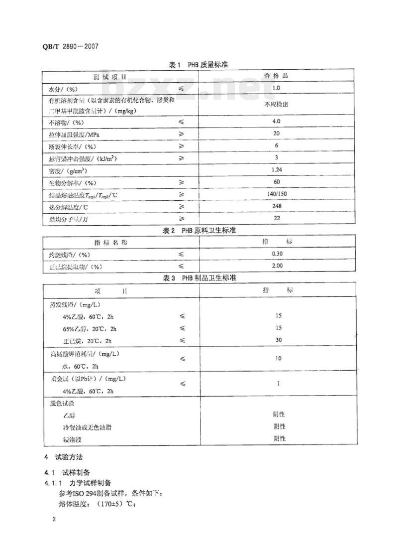 QB/T 2890一2007 聚-3-羟基丁酸酯(PHB)
